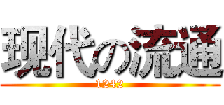 现代の流通 (1242)