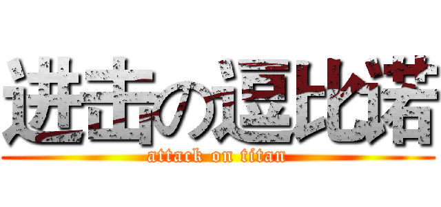 进击の逗比诺 (attack on titan)
