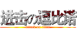 进击の逗比诺 (attack on titan)