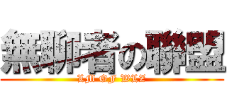 無聊者の聯盟 (LM OF WLZ)