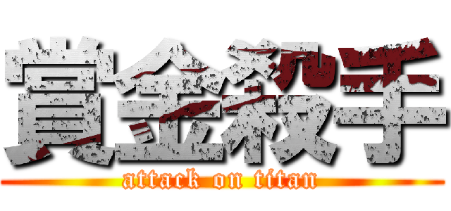 賞金殺手 (attack on titan)