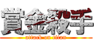 賞金殺手 (attack on titan)