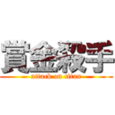 賞金殺手 (attack on titan)