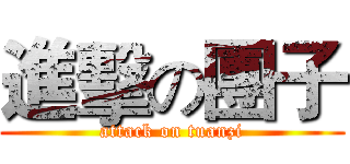 進擊の團子 (attack on tuanzi)