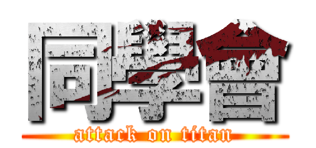 同學會 (attack on titan)