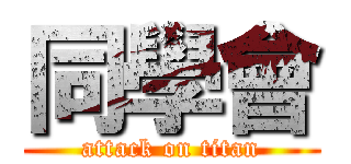 同學會 (attack on titan)