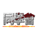 同學會 (attack on titan)