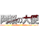 阿賴の大便 (attack on titan)