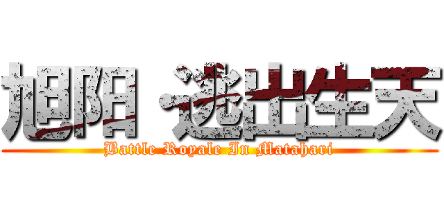 旭阳·逃出生天 (Battle Royale In Matahari)