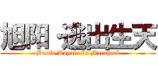 旭阳·逃出生天 (Battle Royale In Matahari)