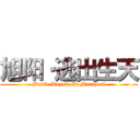 旭阳·逃出生天 (Battle Royale In Matahari)