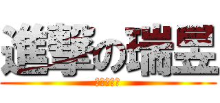 進撃の瑞昱 (你們死定了)