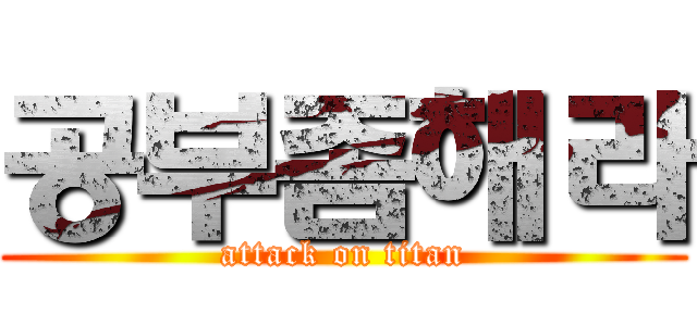 공부좀해라 (attack on titan)