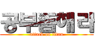 공부좀해라 (attack on titan)