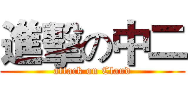進擊の中二 (attack on Claud)