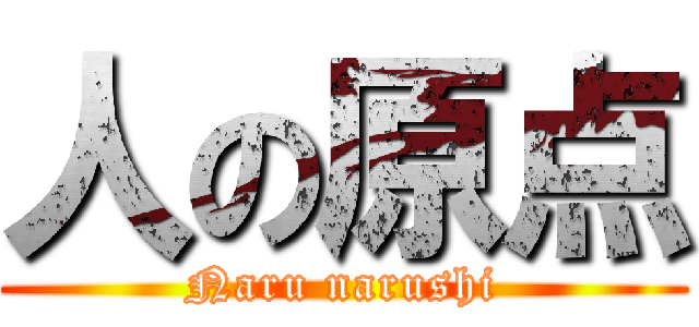 人の原点 (Naru narushi)