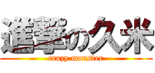 進撃の久米 (crazy monster)