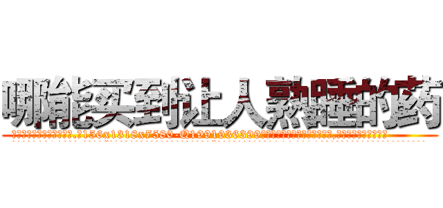 哪能买到让人熟睡的药 (哪能买到让人熟睡的药【电.话156x1318x7580-Q1991936399鑫宏药业】我们做的是长期生意,靠的是老客户长期支持
参考消息网2月20日报道 韩媒称，“剩女多、离婚率高的城市，房价一定会上涨。”这是中国经济学家金岩石2016年12月参加在上海举行的房地产相关论坛时说的话。
)