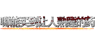 哪能买到让人熟睡的药 (哪能买到让人熟睡的药【电.话156x1318x7580-Q1991936399鑫宏药业】我们做的是长期生意,靠的是老客户长期支持
参考消息网2月20日报道 韩媒称，“剩女多、离婚率高的城市，房价一定会上涨。”这是中国经济学家金岩石2016年12月参加在上海举行的房地产相关论坛时说的话。
)