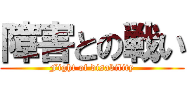 障害との戦い (Fight of disability)