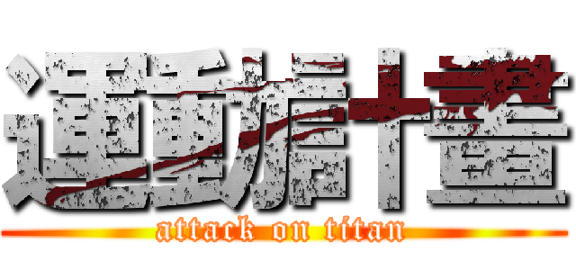 運動計畫 (attack on titan)