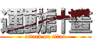 運動計畫 (attack on titan)