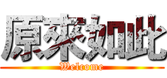 原來如此 (Welcome)