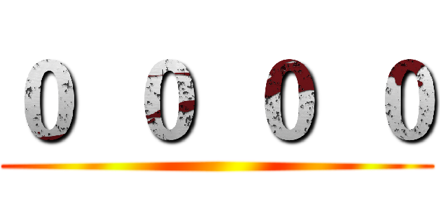 ０  ０  ０  ０ ()