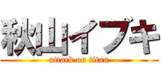 秋山イブキ (attack on titan)
