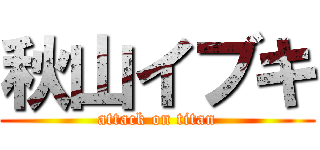 秋山イブキ (attack on titan)