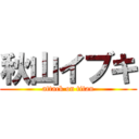 秋山イブキ (attack on titan)