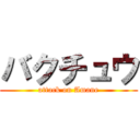 バクチュウ (attack on Amane)