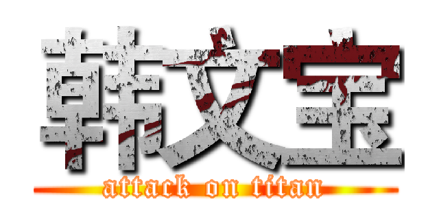 韩文宝 (attack on titan)