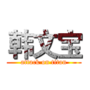 韩文宝 (attack on titan)