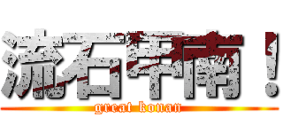 流石甲南！ (great konan)