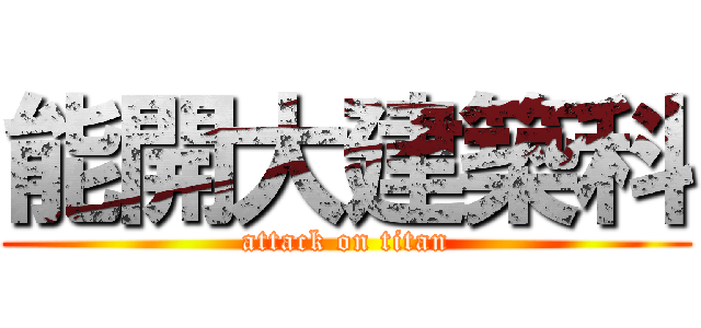 能開大建築科 (attack on titan)