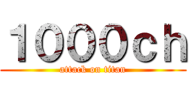 １０００ｃｈ (attack on titan)