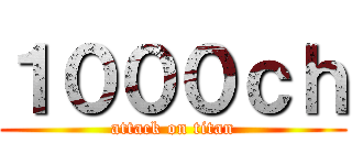 １０００ｃｈ (attack on titan)