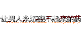 让男人永远硬不起来的药多少钱 (让男人永远硬不起来的药多少钱【电-186x2687x6963-Q278180069元-吉-药-业】我们做的是长期生意,靠的是老客户长期支持 http://sngk.net/s7tCbC
)