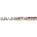 让男人永远硬不起来的药多少钱 (让男人永远硬不起来的药多少钱【电-186x2687x6963-Q278180069元-吉-药-业】我们做的是长期生意,靠的是老客户长期支持 http://sngk.net/s7tCbC
)