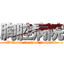 胸腔病院 (Welcome to chest hospital)