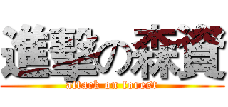 進擊の森資 (attack on forest)
