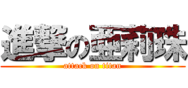 進撃の亜莉珠 (attack on titan)