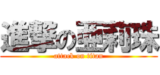 進撃の亜莉珠 (attack on titan)