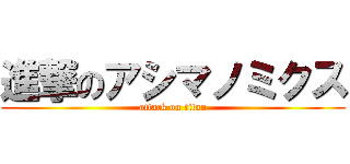 進撃のアシマノミクス (attack on titan)