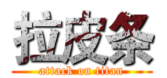 拉皮条 (attack on titan)