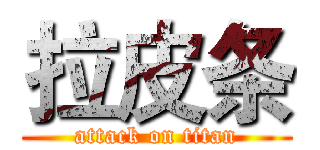 拉皮条 (attack on titan)