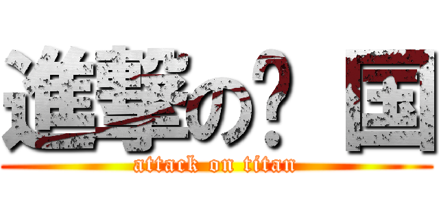 進撃の开 国 (attack on titan)