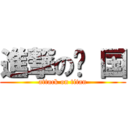 進撃の开 国 (attack on titan)