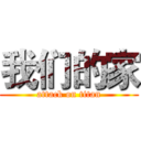 我们的家 (attack on titan)